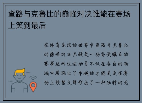 查路与克鲁比的巅峰对决谁能在赛场上笑到最后