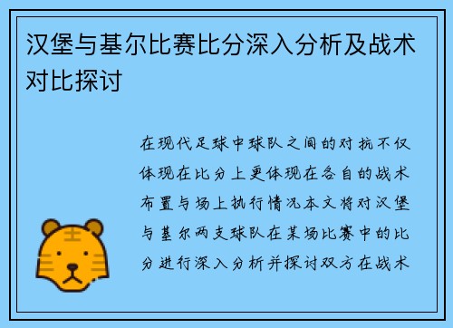 汉堡与基尔比赛比分深入分析及战术对比探讨