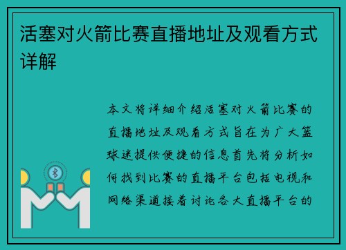 活塞对火箭比赛直播地址及观看方式详解