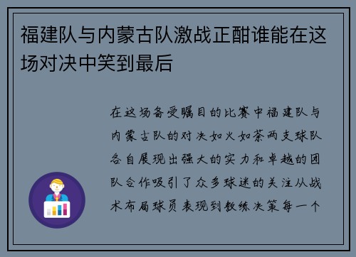 福建队与内蒙古队激战正酣谁能在这场对决中笑到最后
