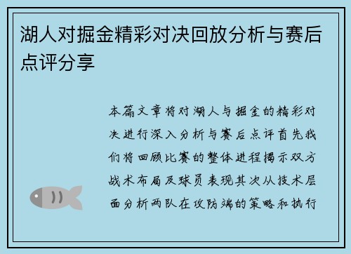 湖人对掘金精彩对决回放分析与赛后点评分享