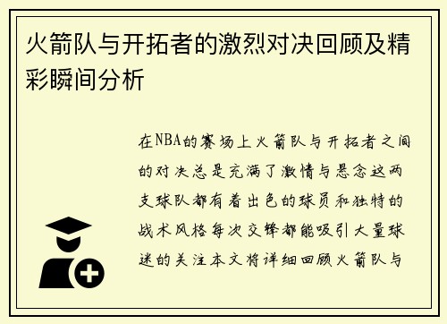 火箭队与开拓者的激烈对决回顾及精彩瞬间分析