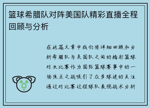 篮球希腊队对阵美国队精彩直播全程回顾与分析