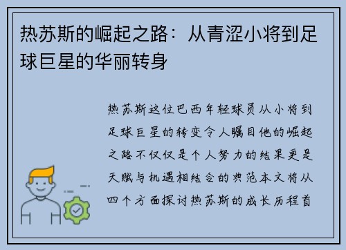 热苏斯的崛起之路：从青涩小将到足球巨星的华丽转身