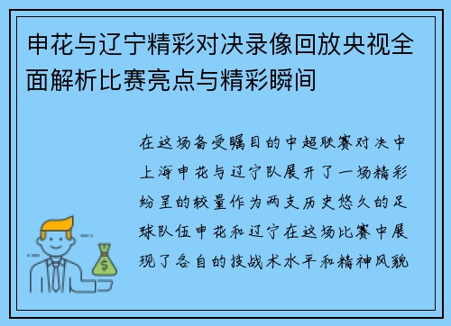 申花与辽宁精彩对决录像回放央视全面解析比赛亮点与精彩瞬间