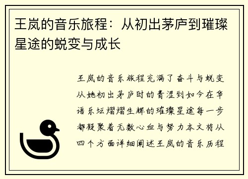 王岚的音乐旅程：从初出茅庐到璀璨星途的蜕变与成长
