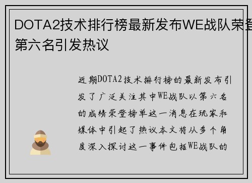 DOTA2技术排行榜最新发布WE战队荣登第六名引发热议