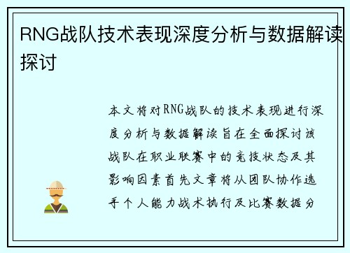 RNG战队技术表现深度分析与数据解读探讨