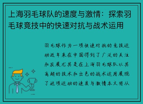 上海羽毛球队的速度与激情：探索羽毛球竞技中的快速对抗与战术运用