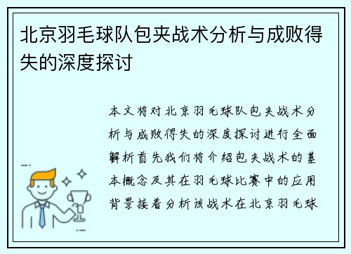北京羽毛球队包夹战术分析与成败得失的深度探讨