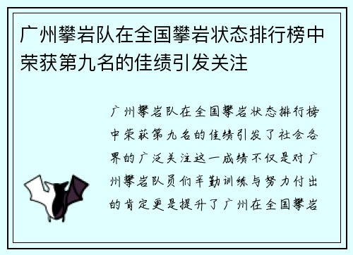 广州攀岩队在全国攀岩状态排行榜中荣获第九名的佳绩引发关注