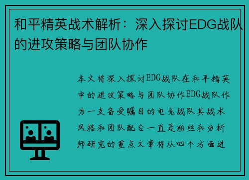 和平精英战术解析：深入探讨EDG战队的进攻策略与团队协作