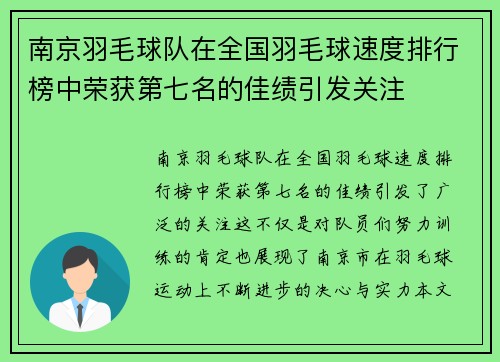 南京羽毛球队在全国羽毛球速度排行榜中荣获第七名的佳绩引发关注