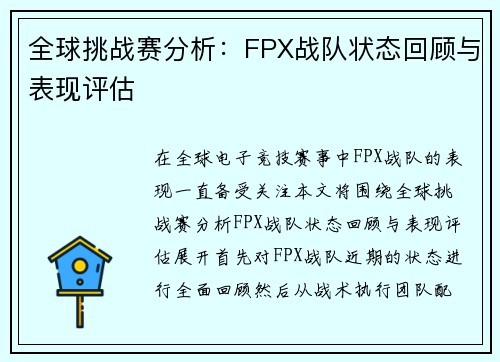 全球挑战赛分析：FPX战队状态回顾与表现评估