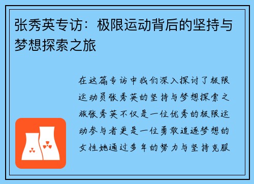 张秀英专访：极限运动背后的坚持与梦想探索之旅