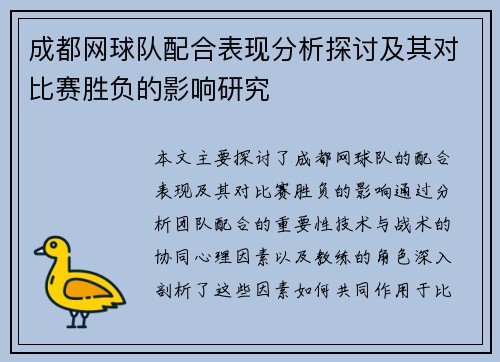 成都网球队配合表现分析探讨及其对比赛胜负的影响研究