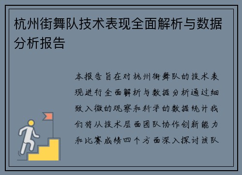 杭州街舞队技术表现全面解析与数据分析报告