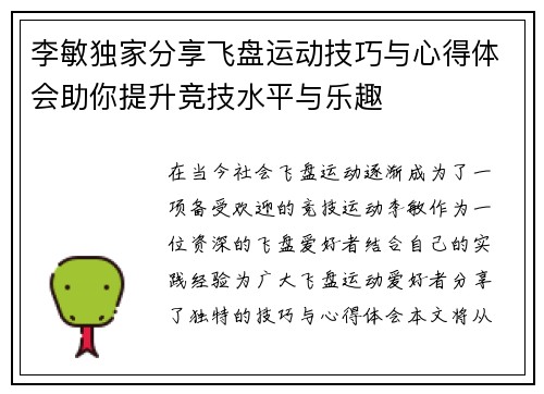 李敏独家分享飞盘运动技巧与心得体会助你提升竞技水平与乐趣