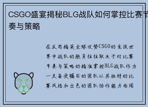 CSGO盛宴揭秘BLG战队如何掌控比赛节奏与策略