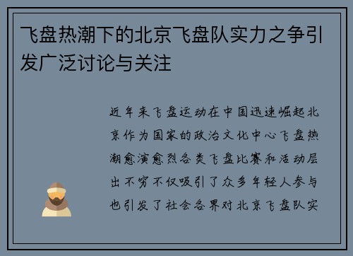 飞盘热潮下的北京飞盘队实力之争引发广泛讨论与关注