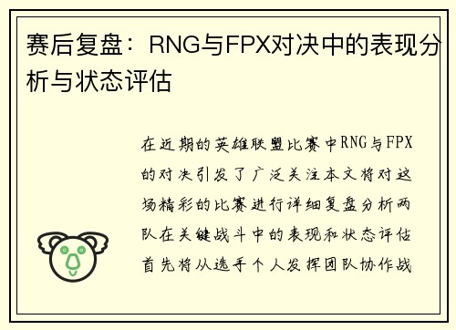 赛后复盘：RNG与FPX对决中的表现分析与状态评估