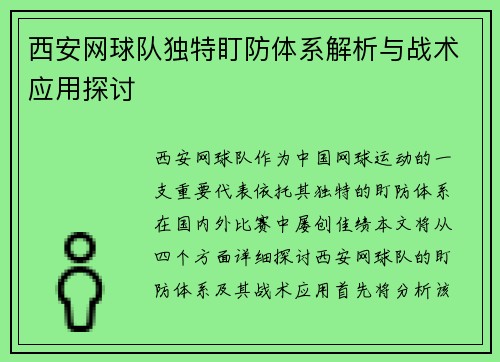 西安网球队独特盯防体系解析与战术应用探讨