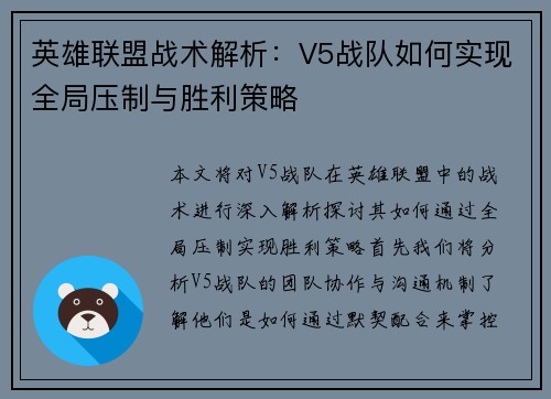 英雄联盟战术解析：V5战队如何实现全局压制与胜利策略