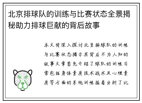 北京排球队的训练与比赛状态全景揭秘助力排球巨献的背后故事