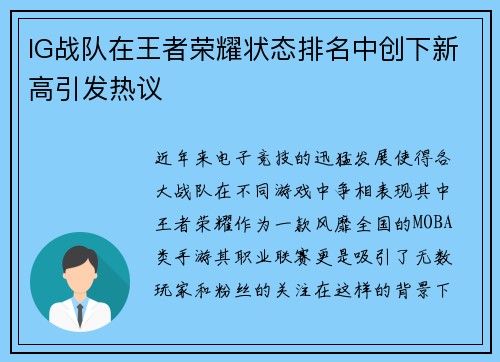 IG战队在王者荣耀状态排名中创下新高引发热议