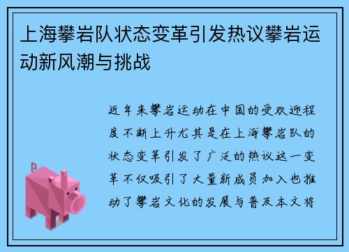 上海攀岩队状态变革引发热议攀岩运动新风潮与挑战