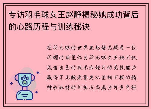 专访羽毛球女王赵静揭秘她成功背后的心路历程与训练秘诀