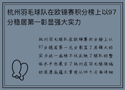 杭州羽毛球队在欧锦赛积分榜上以97分稳居第一彰显强大实力