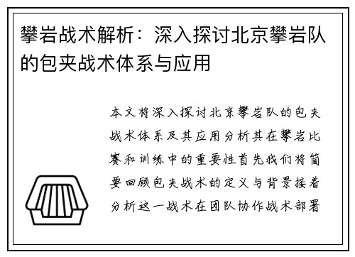 攀岩战术解析：深入探讨北京攀岩队的包夹战术体系与应用