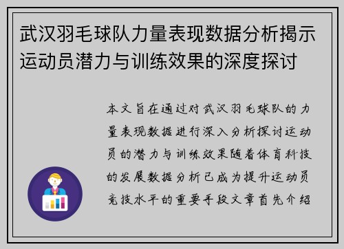武汉羽毛球队力量表现数据分析揭示运动员潜力与训练效果的深度探讨