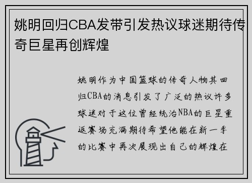 姚明回归CBA发带引发热议球迷期待传奇巨星再创辉煌