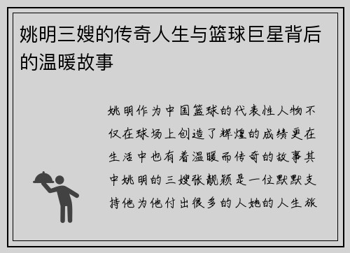 姚明三嫂的传奇人生与篮球巨星背后的温暖故事