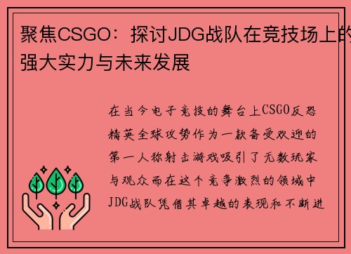 聚焦CSGO：探讨JDG战队在竞技场上的强大实力与未来发展