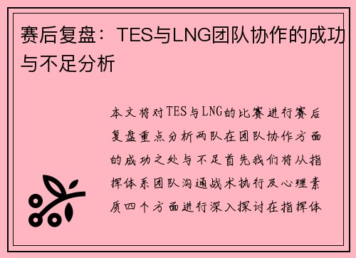 赛后复盘：TES与LNG团队协作的成功与不足分析