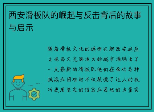 西安滑板队的崛起与反击背后的故事与启示