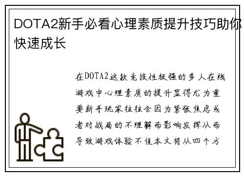 DOTA2新手必看心理素质提升技巧助你快速成长
