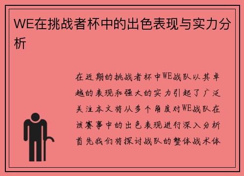 WE在挑战者杯中的出色表现与实力分析