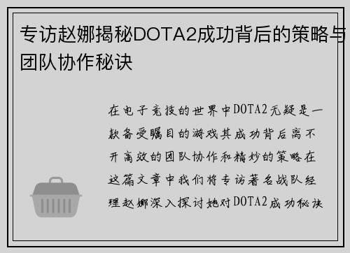专访赵娜揭秘DOTA2成功背后的策略与团队协作秘诀