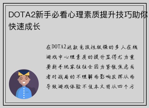 DOTA2新手必看心理素质提升技巧助你快速成长