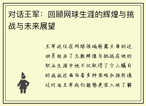 对话王军：回顾网球生涯的辉煌与挑战与未来展望