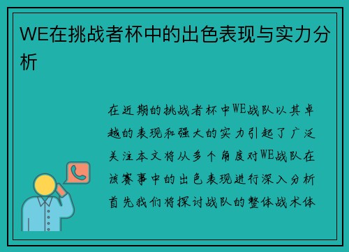 WE在挑战者杯中的出色表现与实力分析