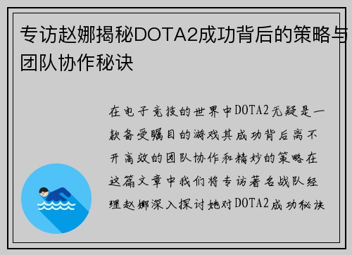 专访赵娜揭秘DOTA2成功背后的策略与团队协作秘诀