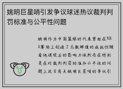 姚明巨星哨引发争议球迷热议裁判判罚标准与公平性问题