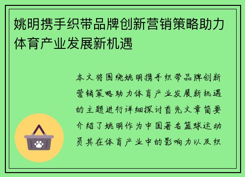 姚明携手织带品牌创新营销策略助力体育产业发展新机遇