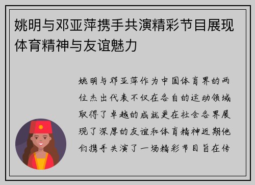 姚明与邓亚萍携手共演精彩节目展现体育精神与友谊魅力