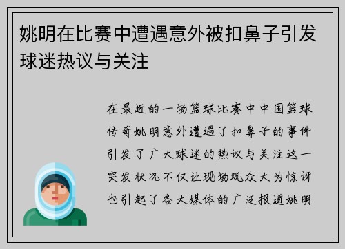 姚明在比赛中遭遇意外被扣鼻子引发球迷热议与关注